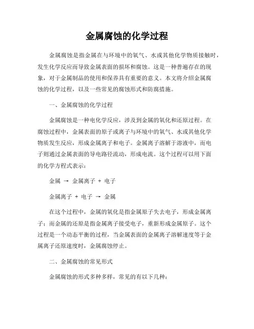 金属腐蚀的化学过程