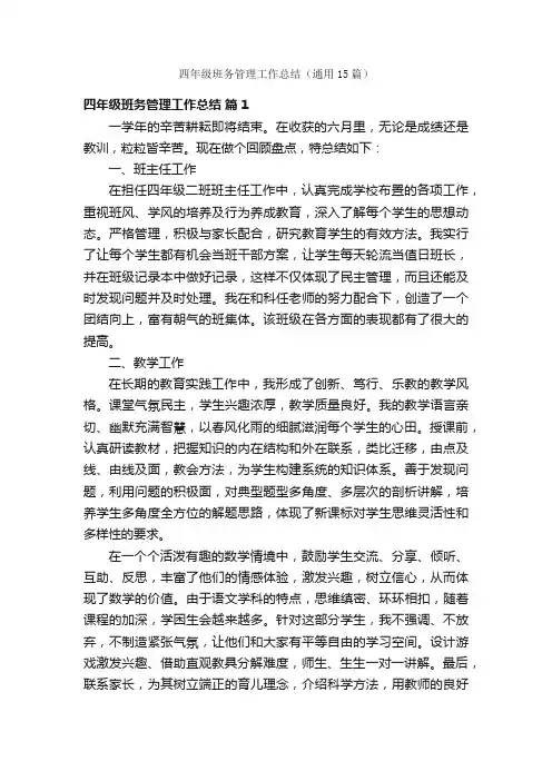 四年级班务管理工作总结（通用15篇）