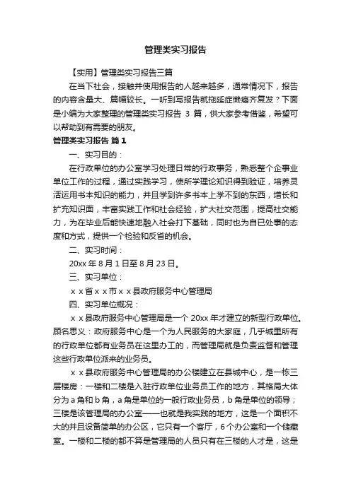 【实用】管理类实习报告三篇