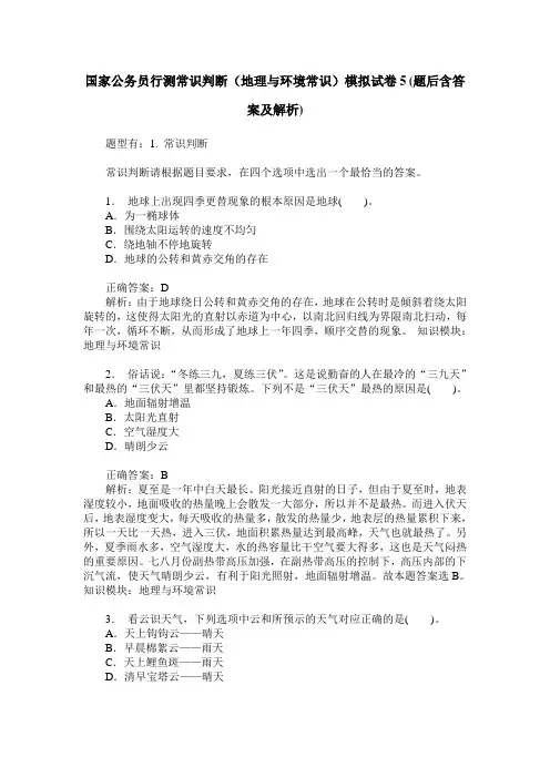国家公务员行测常识判断(地理与环境常识)模拟试卷5(题后含答案及解析)
