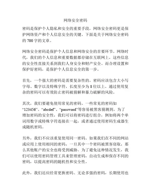 网络安全密码