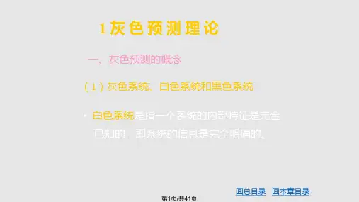 数学建模灰色预测法PPT课件