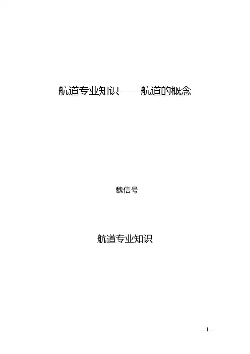 航道专业知识——航道的概念