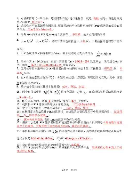 数字信号处理期末重点复习资料答案