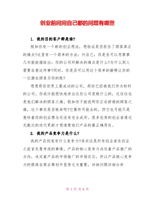 创业前问问自己都的问题有哪些