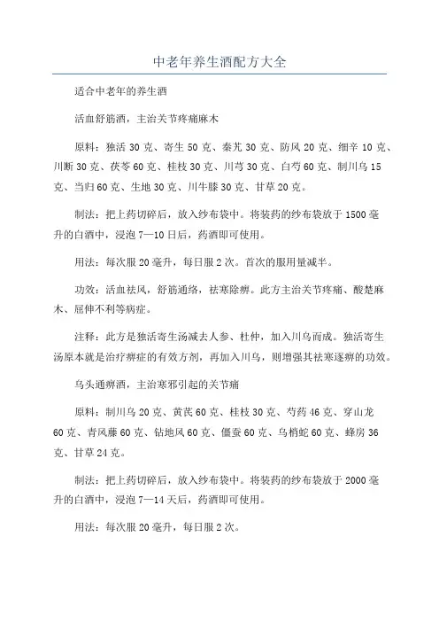 中老年养生酒配方大全