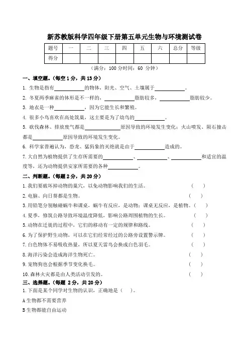 新苏教版科学四年级下册第五单元生物与环境测试卷