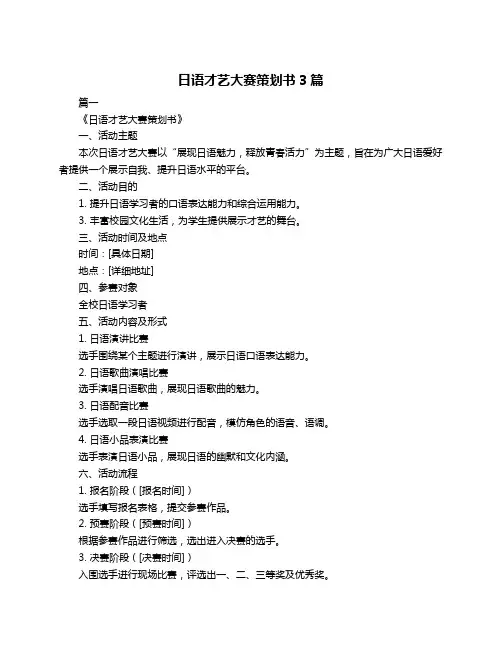 日语才艺大赛策划书3篇