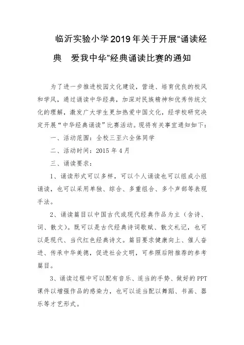 临沂实验小学2019年关于开展“诵读经典  爱我中华”经典诵读比赛的通知