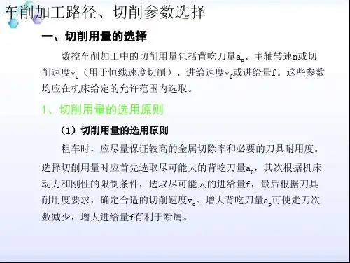 车削加工路径、切削参数选择