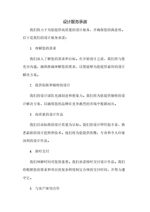设计服务承诺