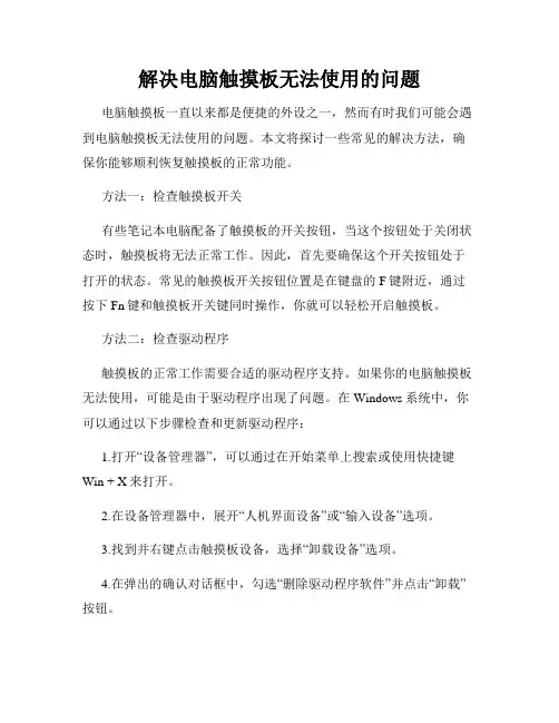 解决电脑触摸板无法使用的问题