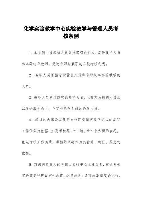 化学实验教学中心实验教学与管理人员考核条例