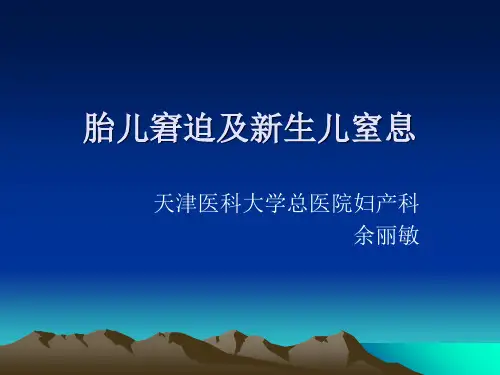 胎儿窘迫及新生儿窒息的护理ppt课件