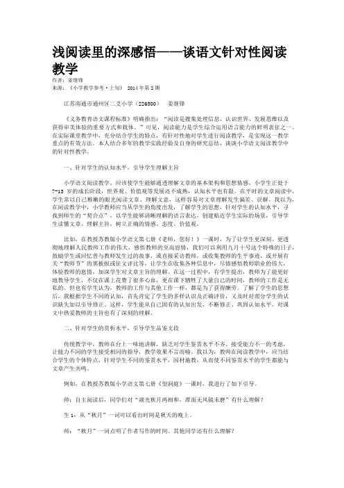 浅阅读里的深感悟——谈语文针对性阅读教学
