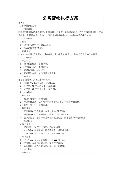 公寓营销执行方案