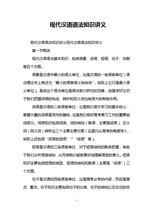 现代汉语语法知识讲义
