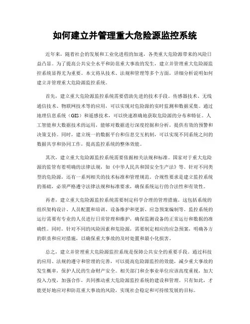 如何建立并管理重大危险源监控系统