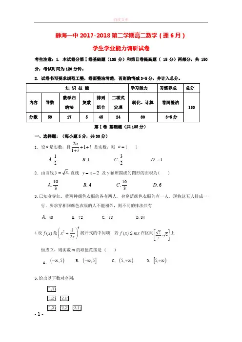 天津市静海县第一中学20172018学年高二数学6月学生学业能力调研试题理