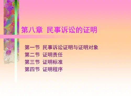 马工程《民事诉讼法》第08章民事诉讼的证明