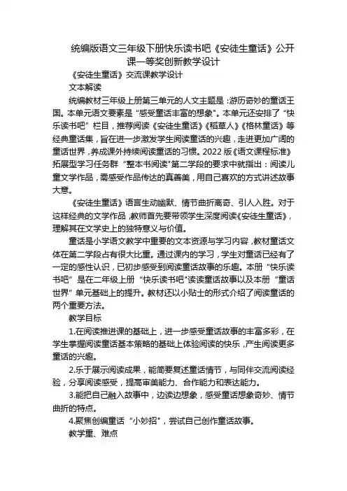 统编版语文三年级下册快乐读书吧《安徒生童话》公开课一等奖创新教学设计