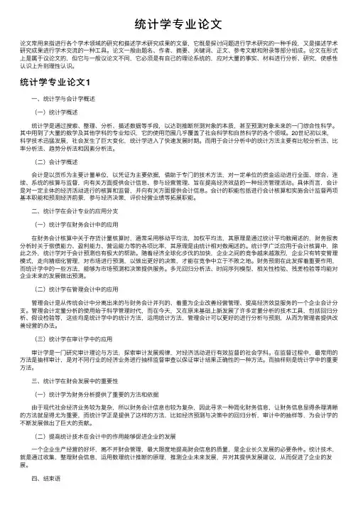 统计学专业论文