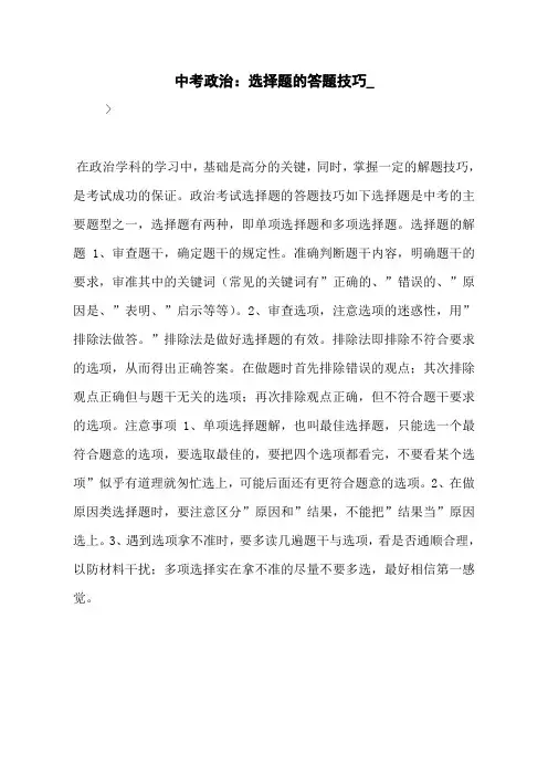 中考政治：选择题的答题技巧_