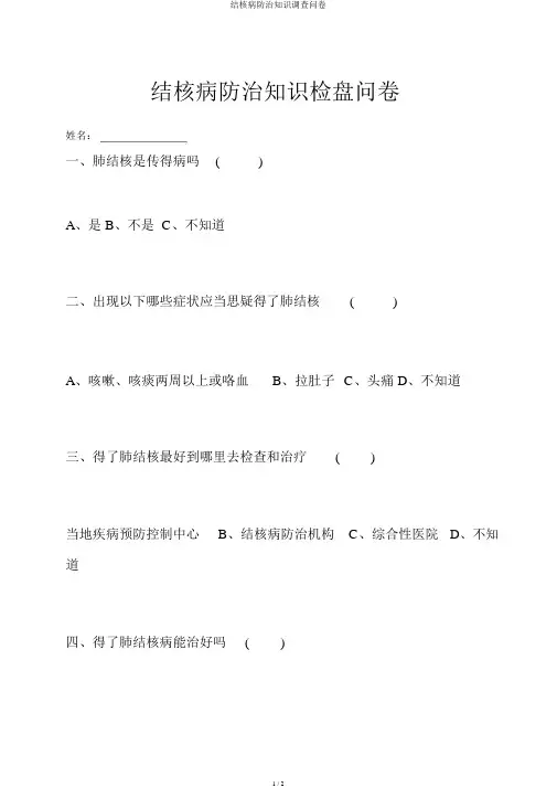 结核病防治知识调查问卷