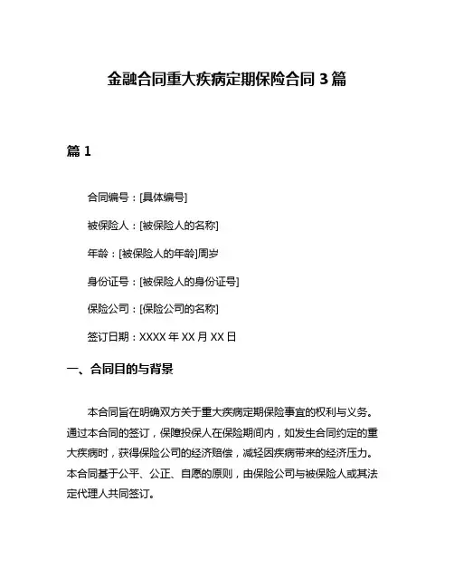 金融合同重大疾病定期保险合同3篇