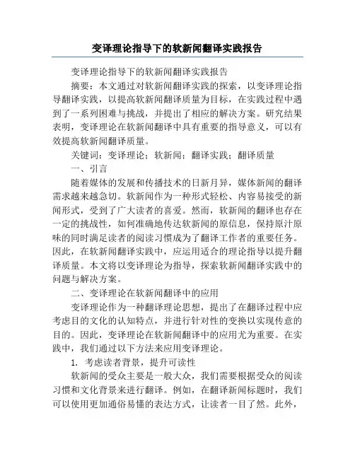 变译理论指导下的软新闻翻译实践报告