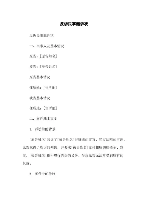 反诉民事起诉状