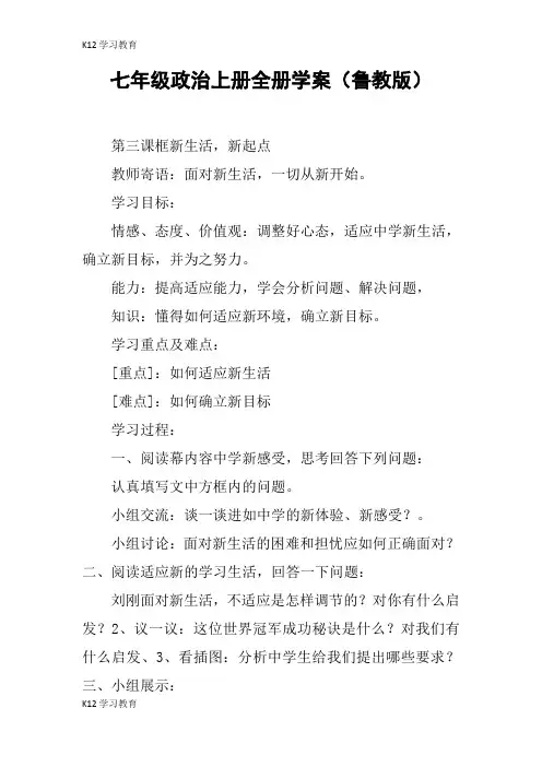 【K12学习】七年级政治上册全册学案(鲁教版)