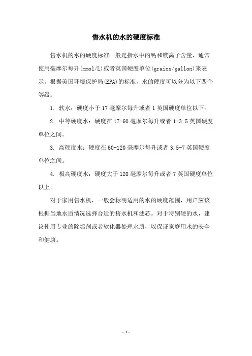 售水机的水的硬度标准