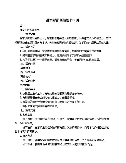 播音部招新策划书3篇