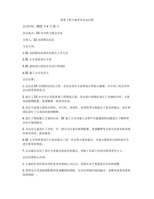 景观工程方案评审会议纪要