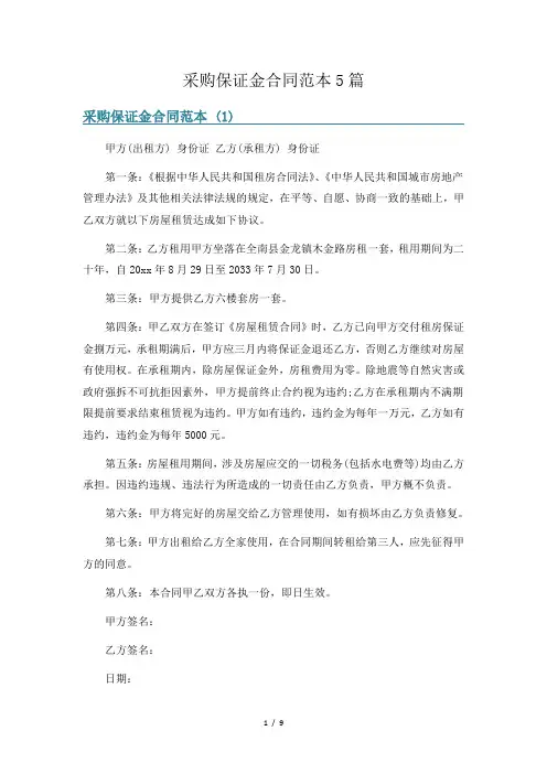 采购保证金合同范本5篇