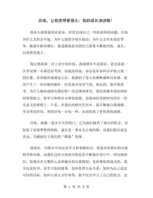 历练,让我变得更强大：我的成长演讲稿