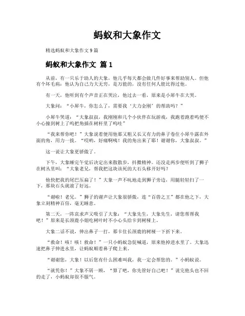 蚂蚁和大象作文