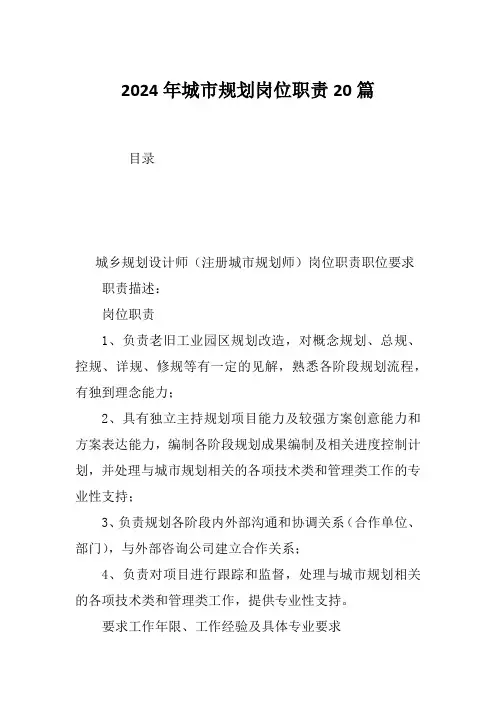 2024年城市规划岗位职责20篇