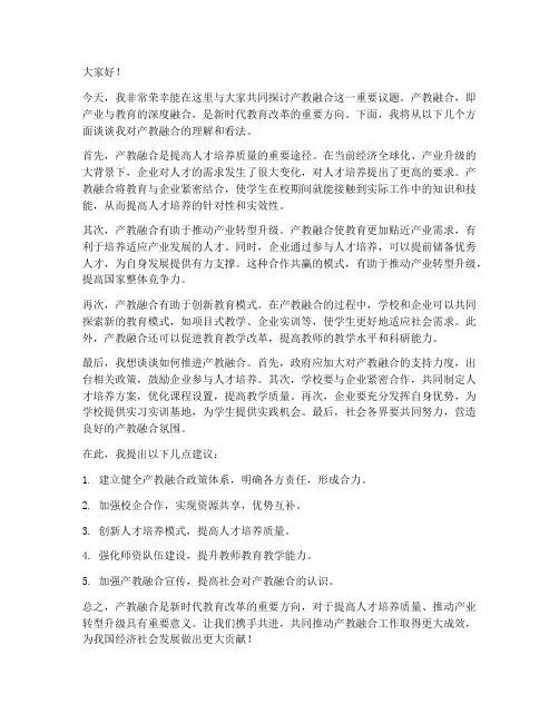 关于产教融合的发言稿范文
