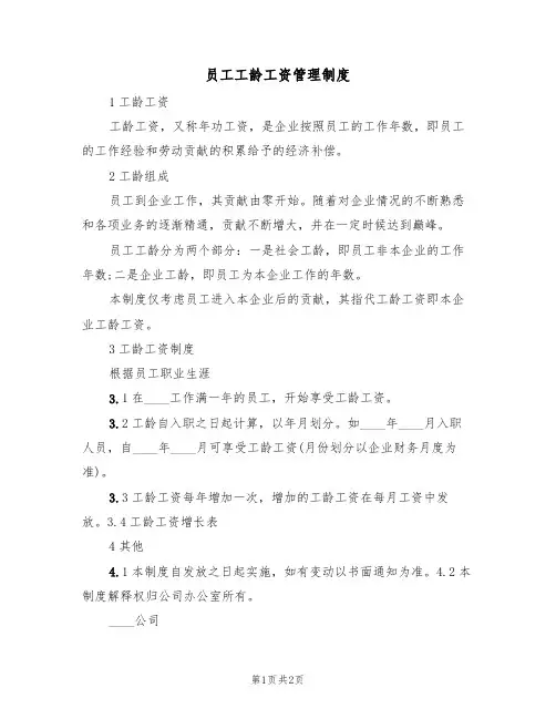 员工工龄工资管理制度（2篇）