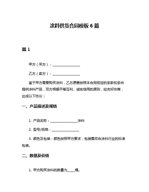 涂料供货合同模板6篇