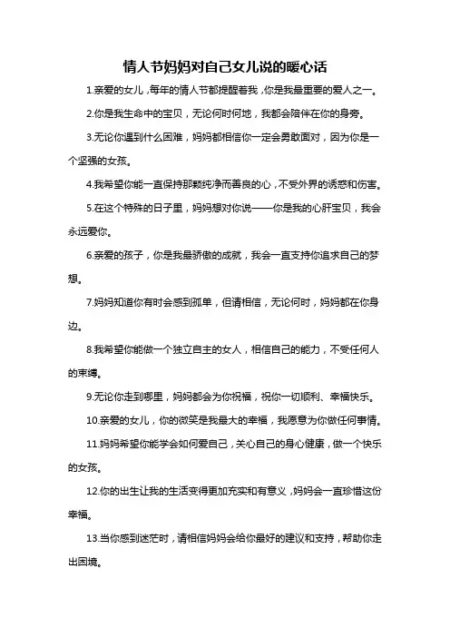 情人节妈妈对自己女儿说的暖心话