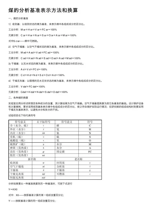 煤的分析基准表示方法和换算