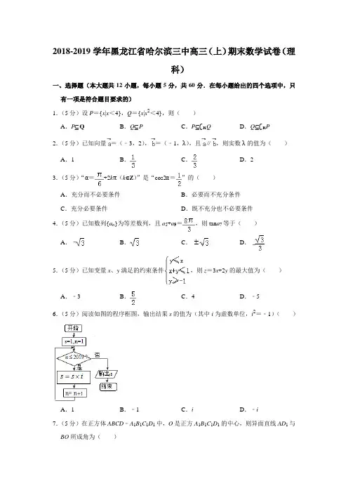 2018-2019学年黑龙江省哈尔滨三中高三(上)期末数学试卷(理科)