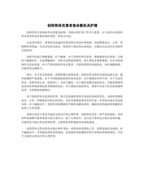 创伤性休克患者急诊救治及护理