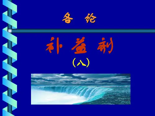 中药学方剂学ppt5.补益剂2课件