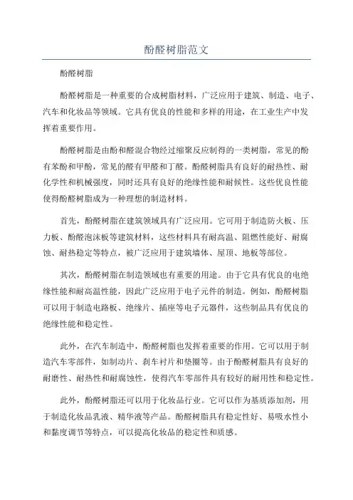 酚醛树脂范文