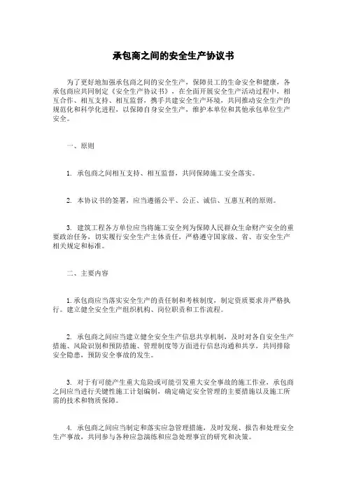 承包商之间的安全生产协议书