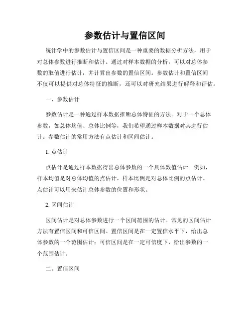参数估计与置信区间